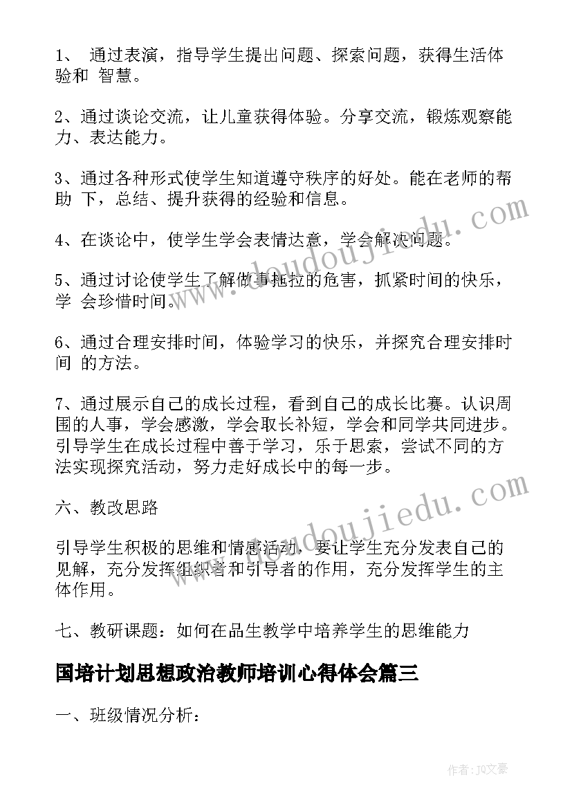 2023年国培计划思想政治教师培训心得体会 小学思想品德组教学教研计划(汇总5篇)