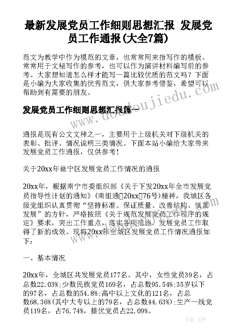 最新发展党员工作细则思想汇报 发展党员工作通报(大全7篇)