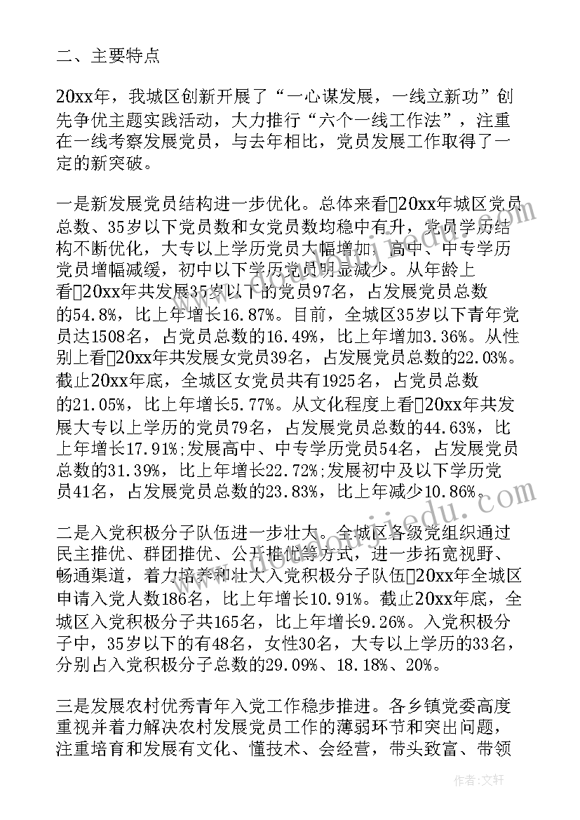 最新发展党员工作细则思想汇报 发展党员工作通报(大全7篇)