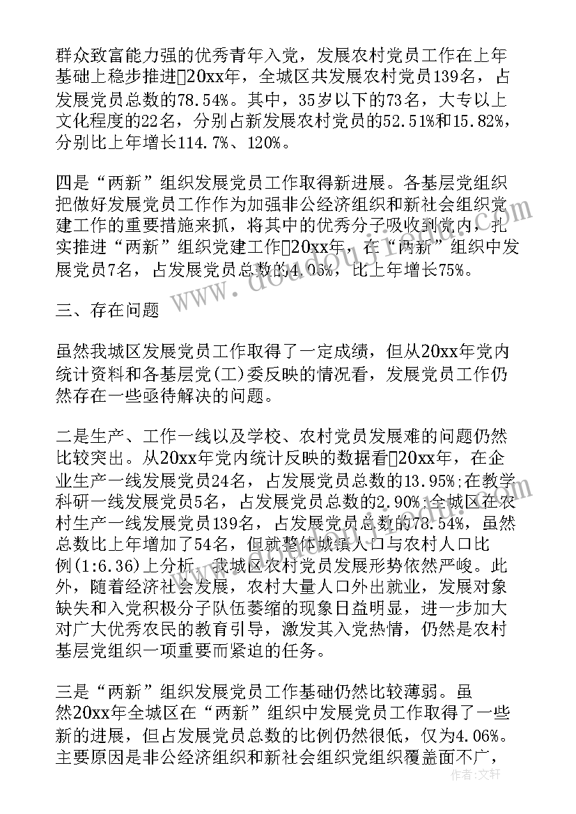 最新发展党员工作细则思想汇报 发展党员工作通报(大全7篇)