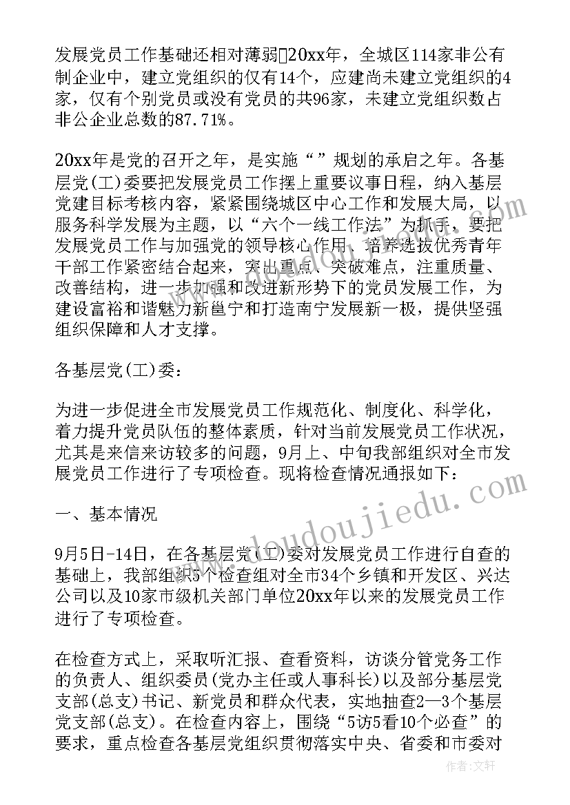 最新发展党员工作细则思想汇报 发展党员工作通报(大全7篇)