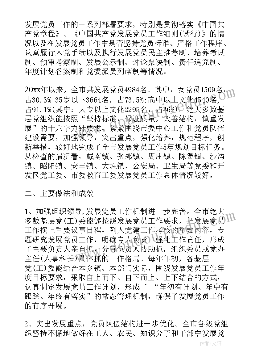 最新发展党员工作细则思想汇报 发展党员工作通报(大全7篇)