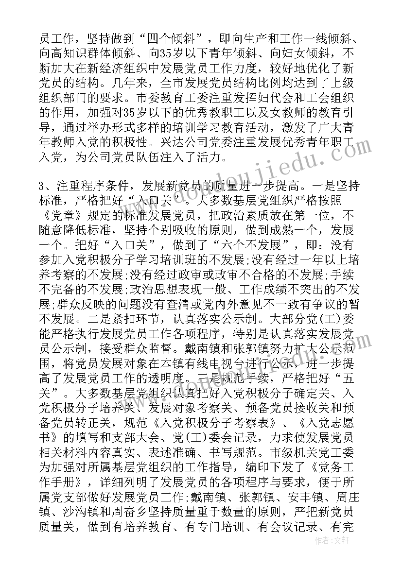 最新发展党员工作细则思想汇报 发展党员工作通报(大全7篇)