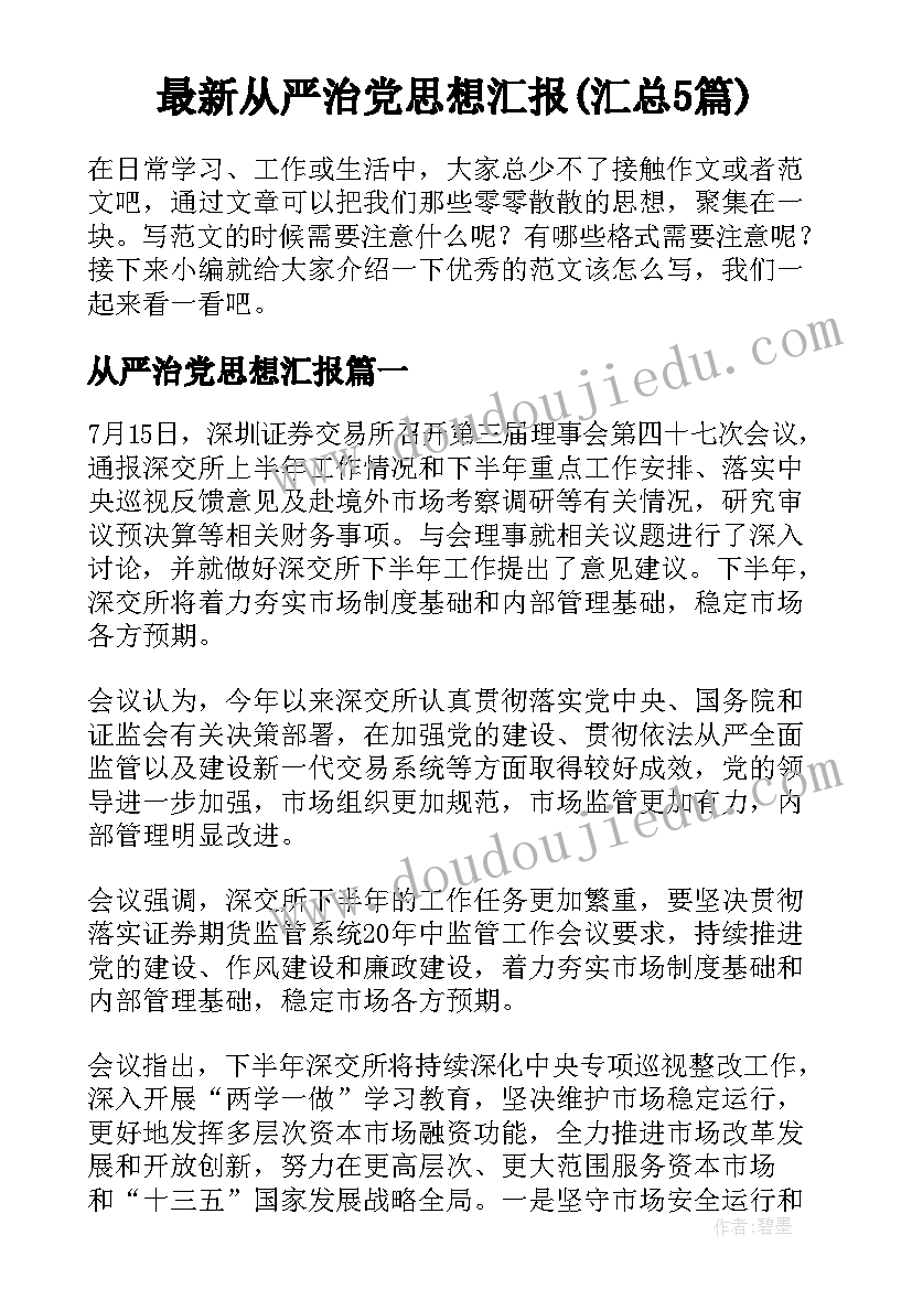 最新从严治党思想汇报(汇总5篇)