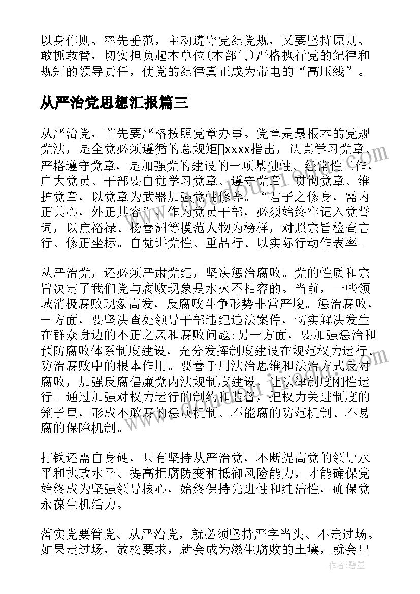 最新从严治党思想汇报(汇总5篇)