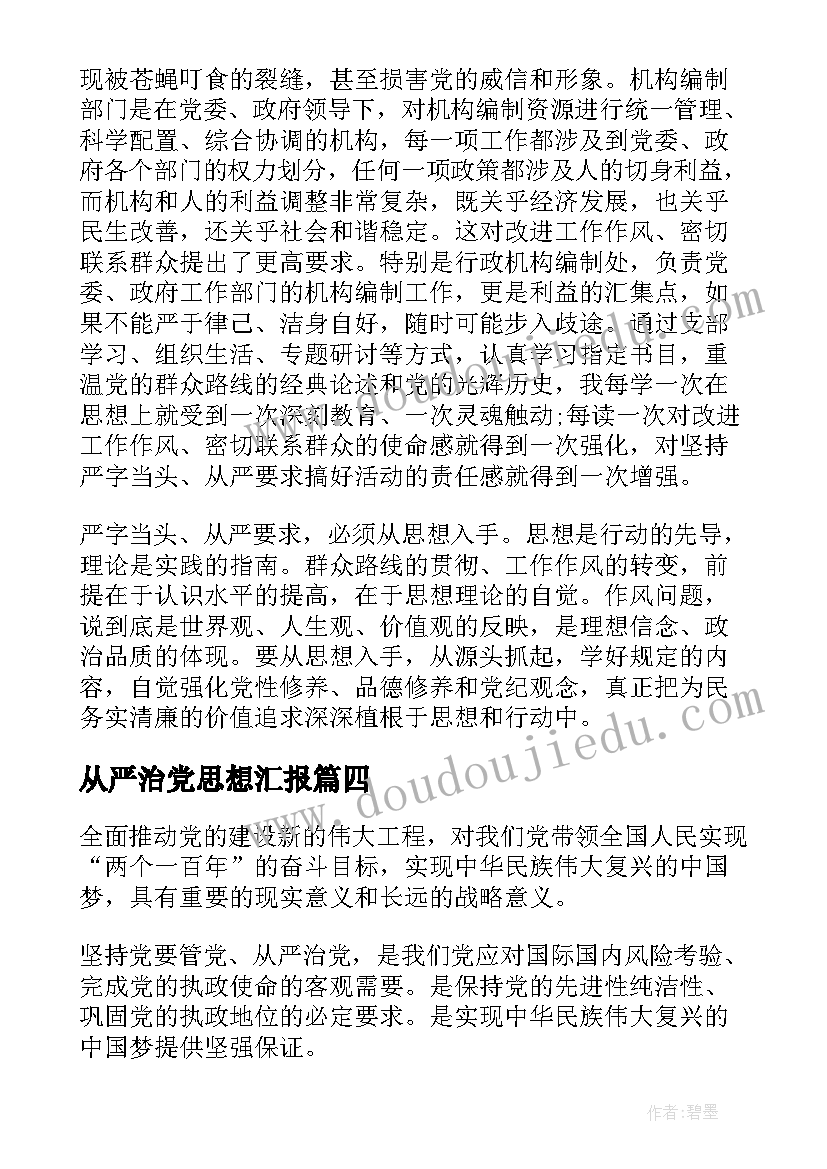 最新从严治党思想汇报(汇总5篇)