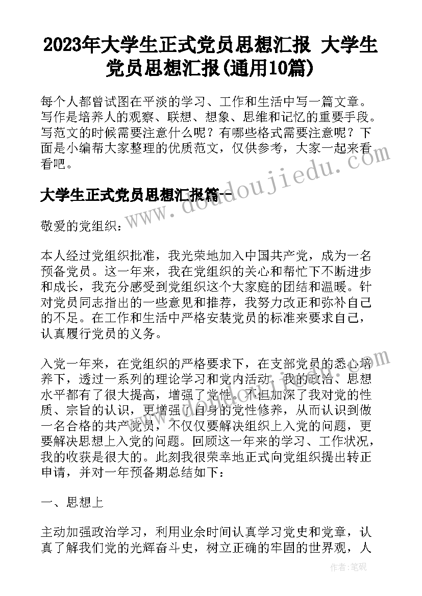 2023年大学生正式党员思想汇报 大学生党员思想汇报(通用10篇)