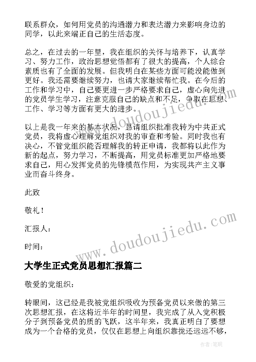 2023年大学生正式党员思想汇报 大学生党员思想汇报(通用10篇)