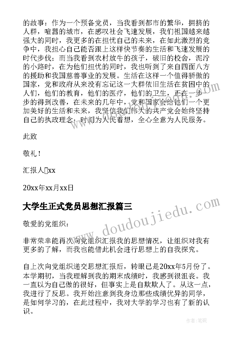 2023年大学生正式党员思想汇报 大学生党员思想汇报(通用10篇)