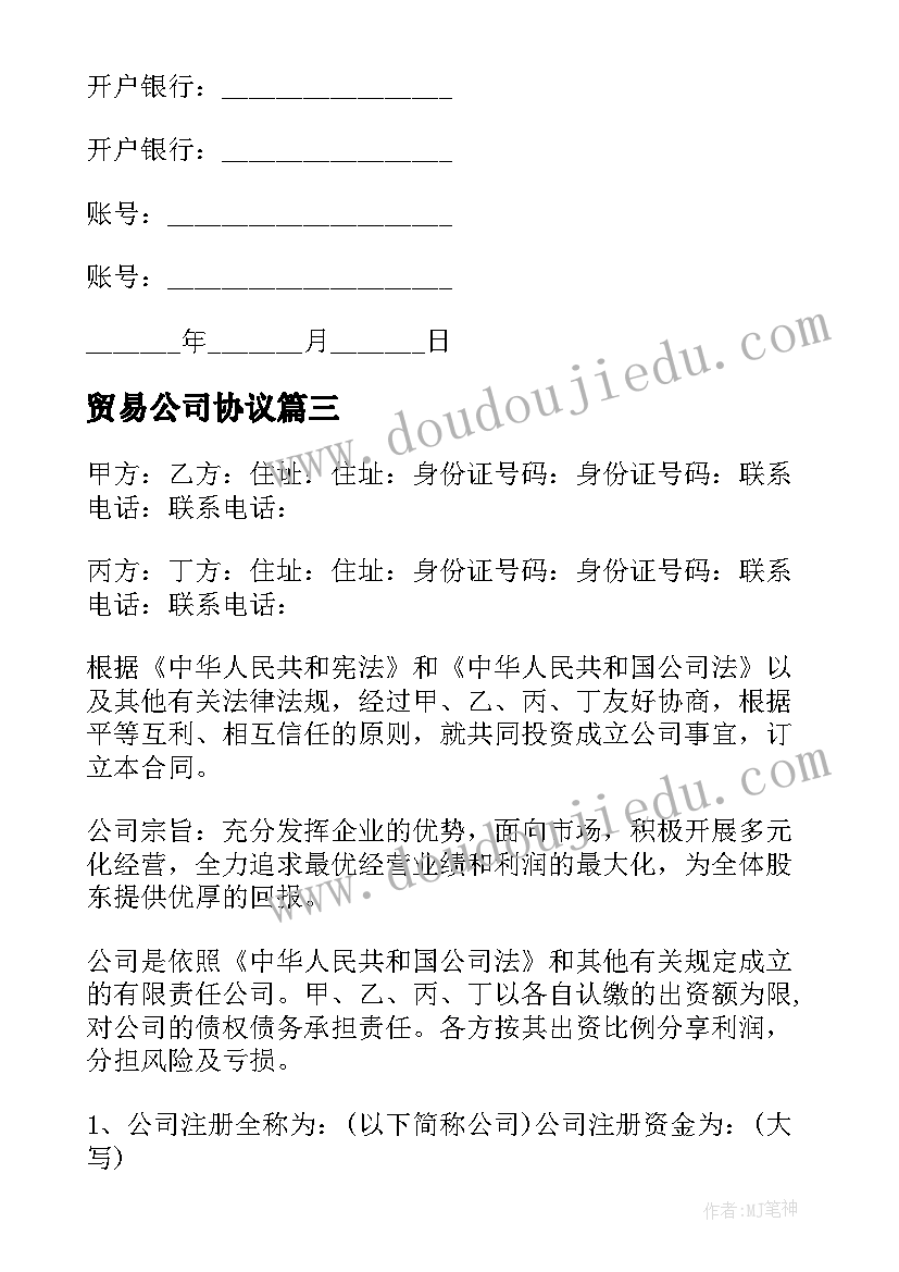 2023年贸易公司协议 贸易公司合同(通用5篇)