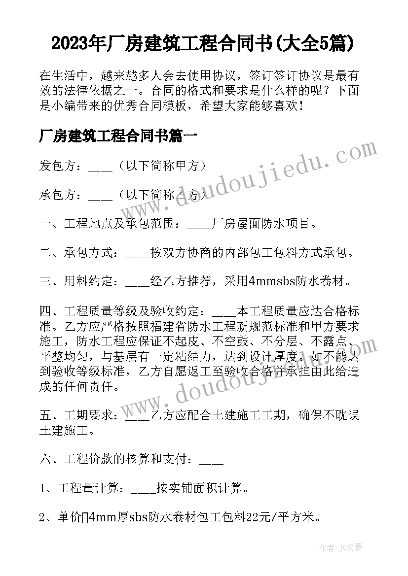 2023年厂房建筑工程合同书(大全5篇)