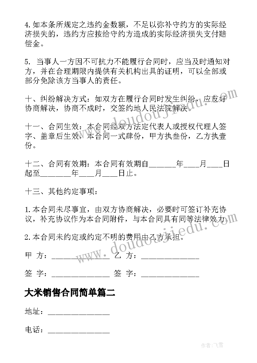 2023年大米销售合同简单(优秀5篇)