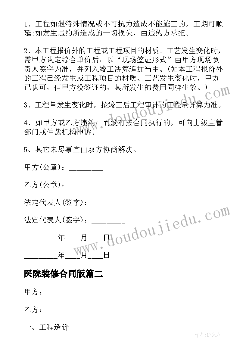 最新医院装修合同版(大全5篇)