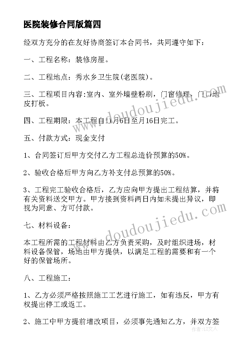 最新医院装修合同版(大全5篇)