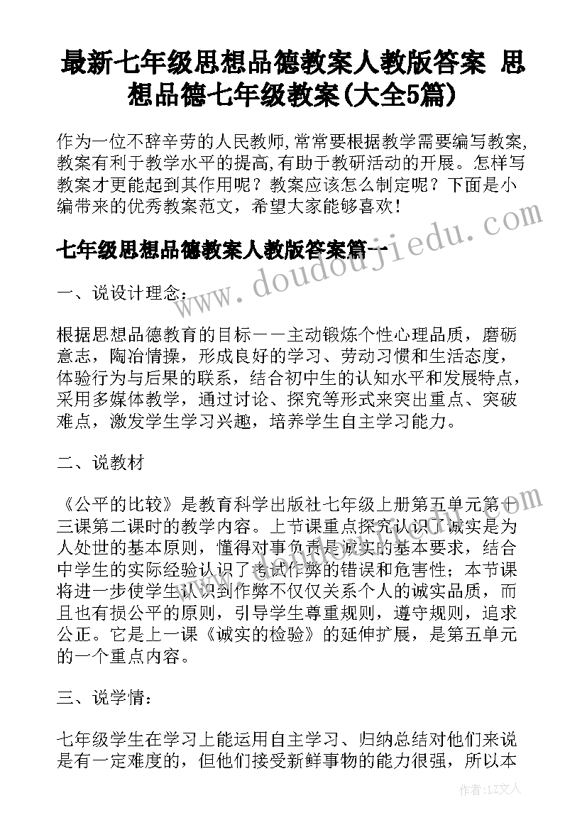 最新七年级思想品德教案人教版答案 思想品德七年级教案(大全5篇)