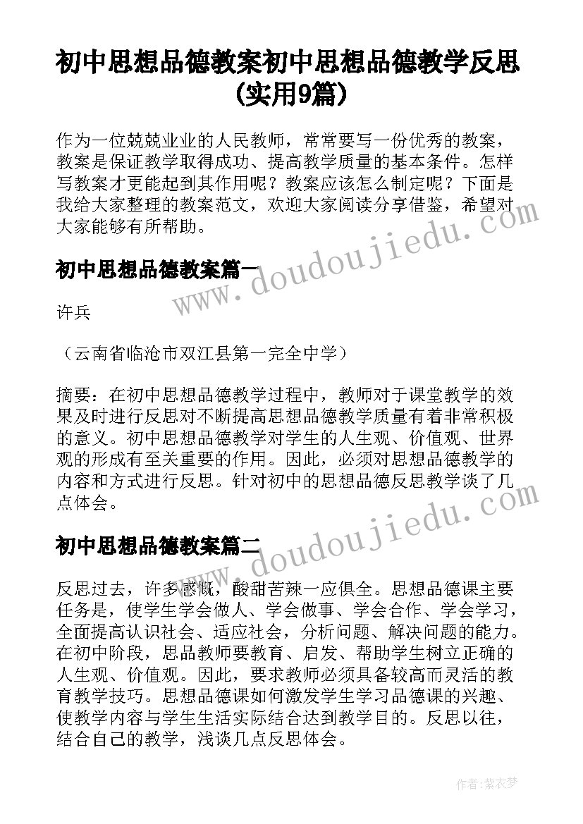 初中思想品德教案 初中思想品德教学反思(实用9篇)