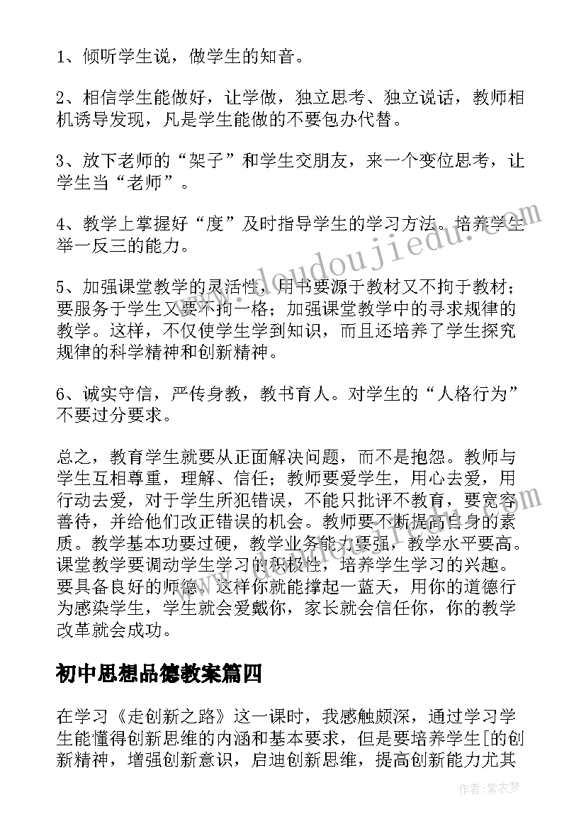 初中思想品德教案 初中思想品德教学反思(实用9篇)