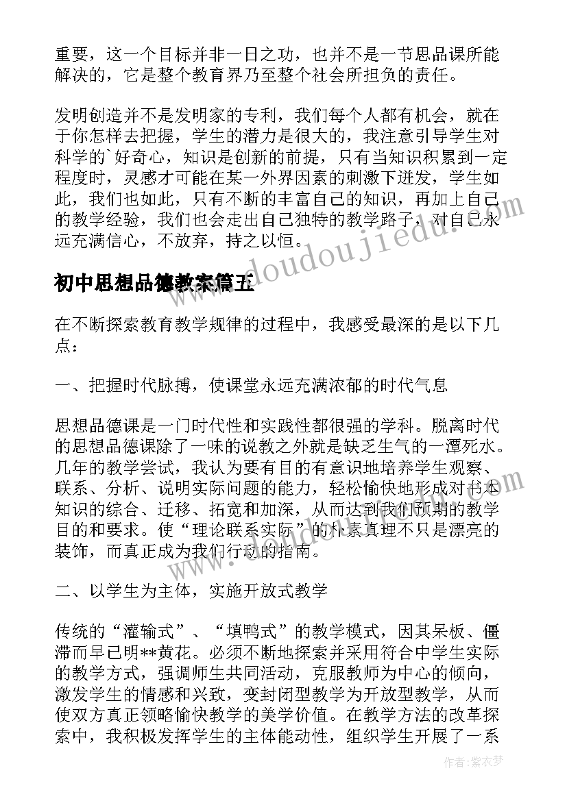 初中思想品德教案 初中思想品德教学反思(实用9篇)