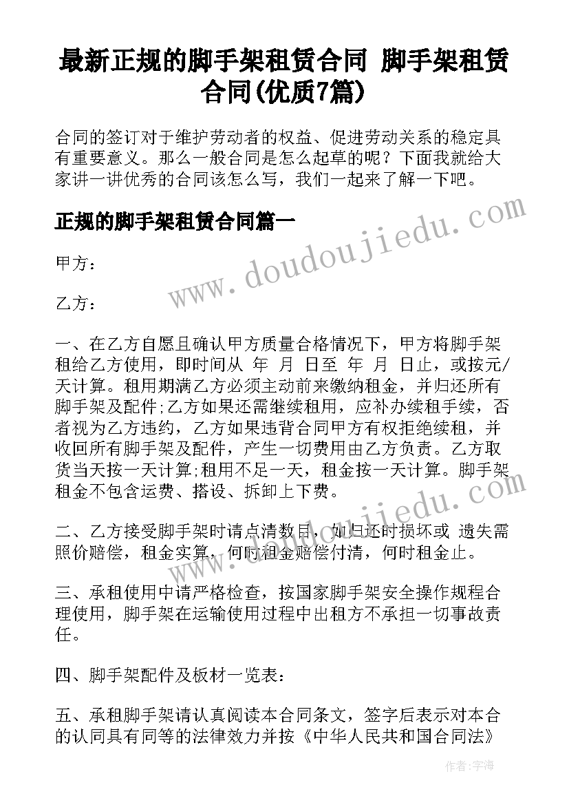 最新正规的脚手架租赁合同 脚手架租赁合同(优质7篇)