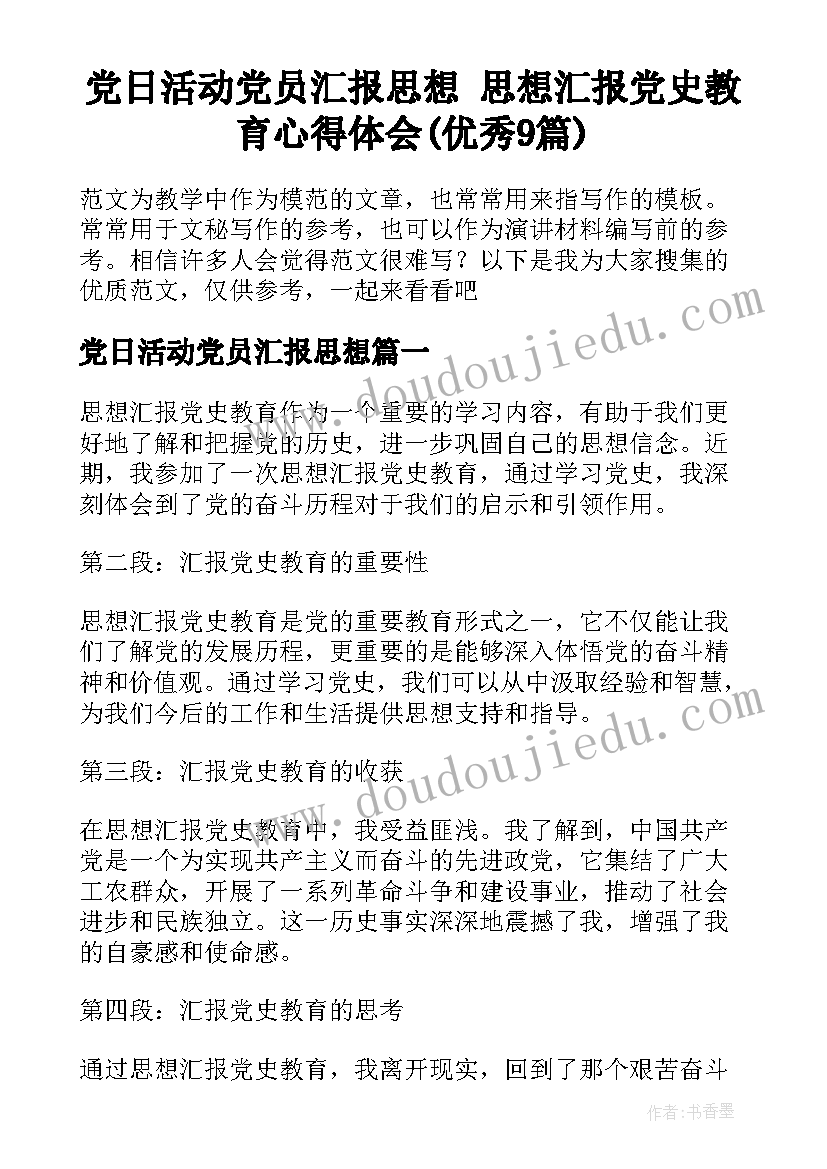 党日活动党员汇报思想 思想汇报党史教育心得体会(优秀9篇)