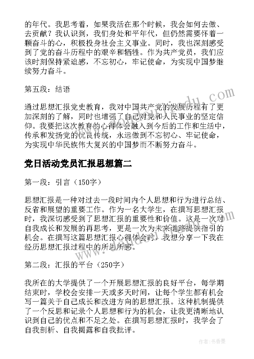 党日活动党员汇报思想 思想汇报党史教育心得体会(优秀9篇)