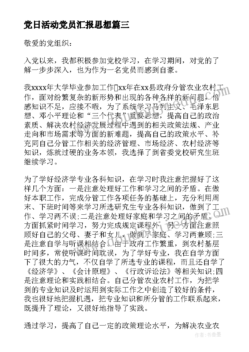 党日活动党员汇报思想 思想汇报党史教育心得体会(优秀9篇)