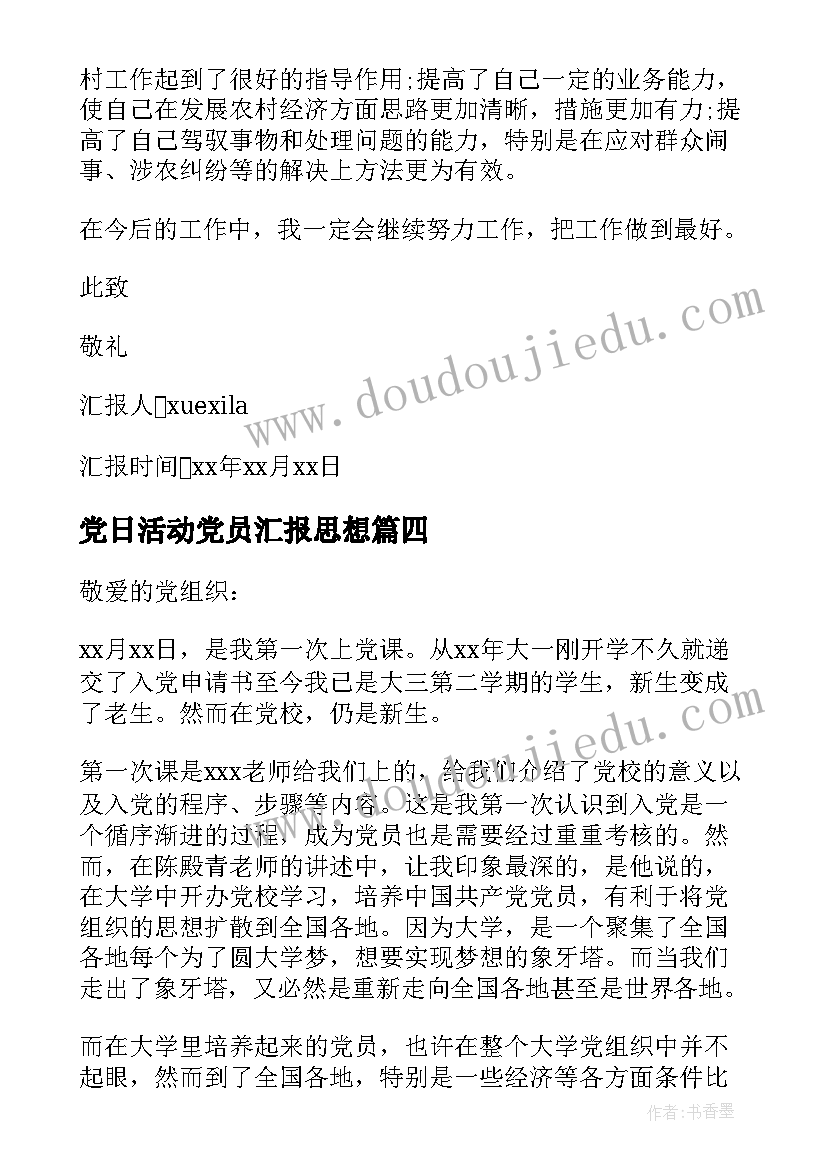 党日活动党员汇报思想 思想汇报党史教育心得体会(优秀9篇)