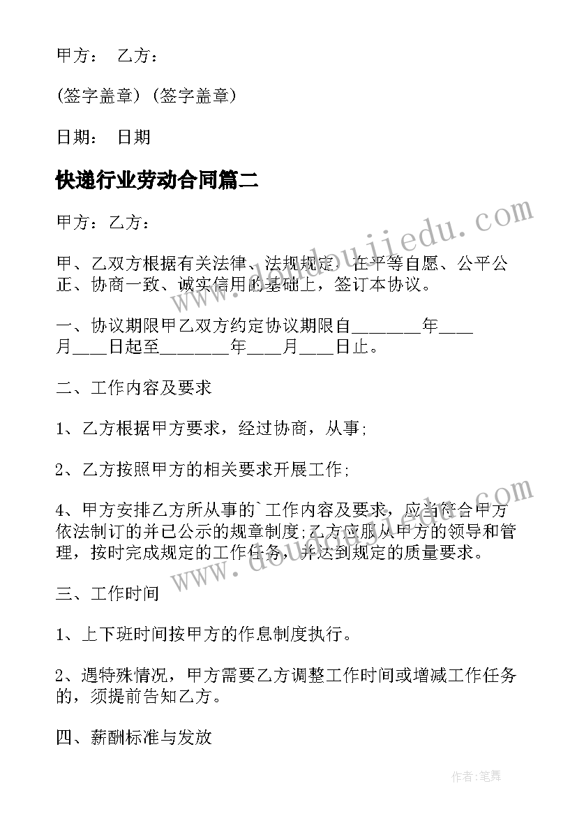 快递行业劳动合同(模板5篇)