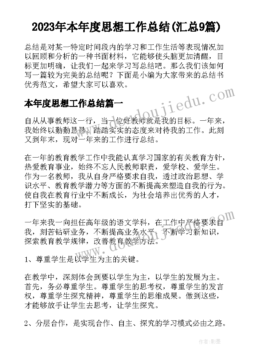 2023年本年度思想工作总结(汇总9篇)