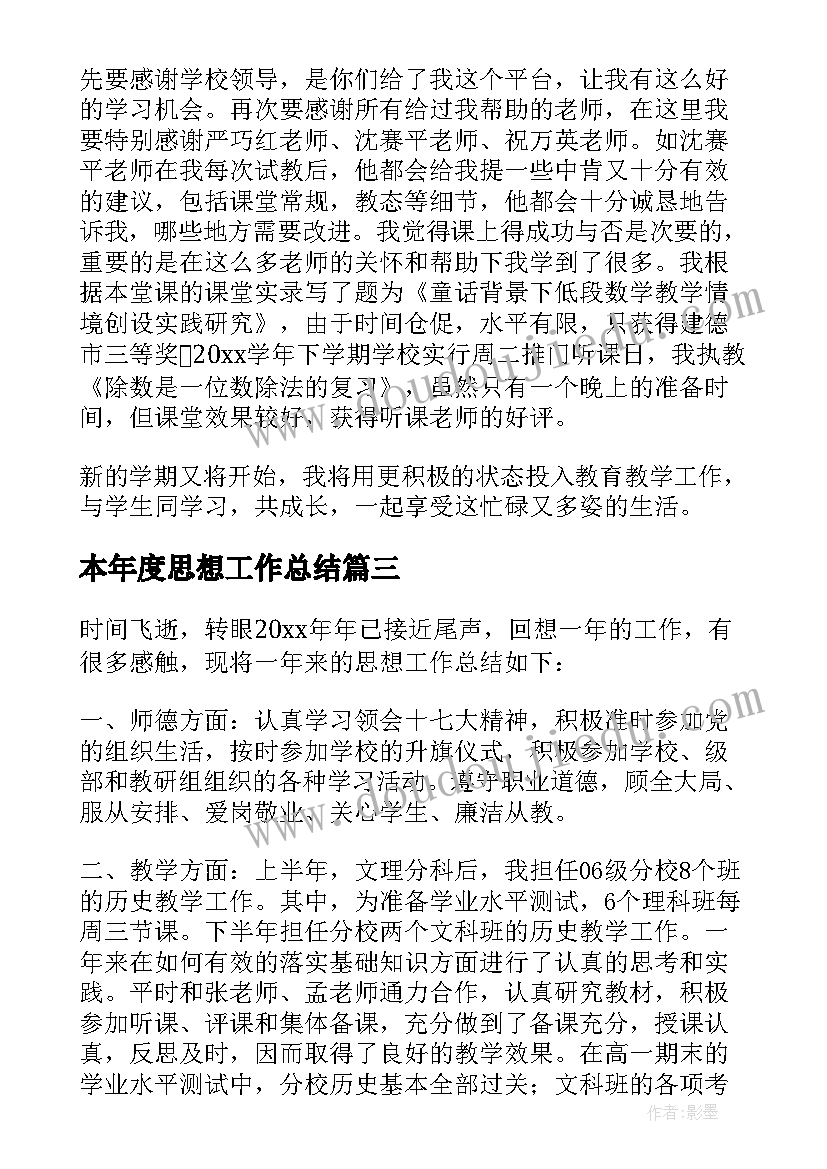 2023年本年度思想工作总结(汇总9篇)