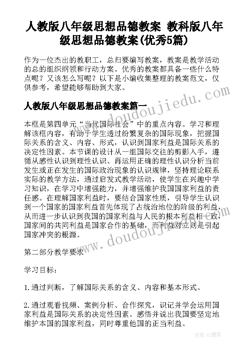 人教版八年级思想品德教案 教科版八年级思想品德教案(优秀5篇)