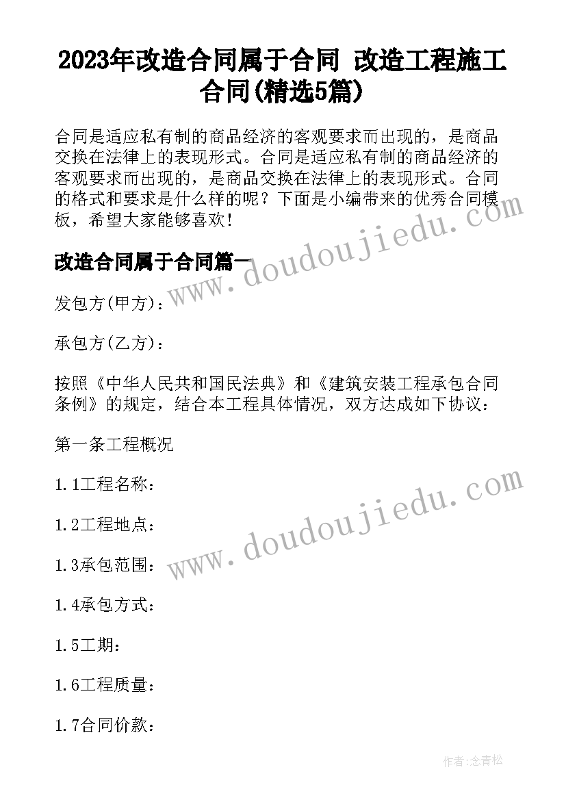 2023年改造合同属于合同 改造工程施工合同(精选5篇)