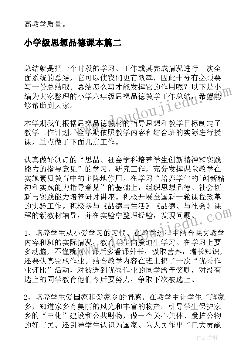 最新小学级思想品德课本 小学六年级思想品德教学工作总结(精选5篇)