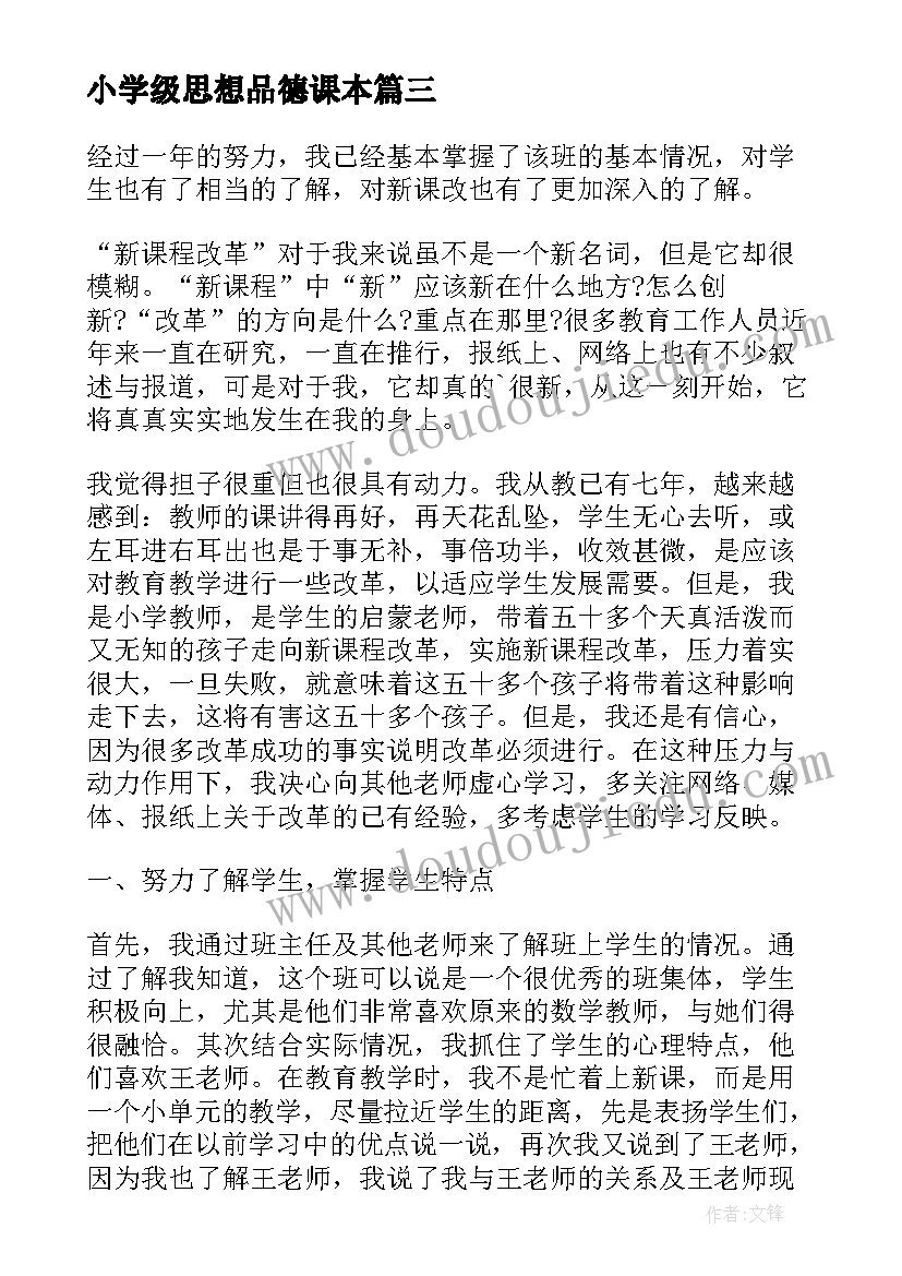 最新小学级思想品德课本 小学六年级思想品德教学工作总结(精选5篇)