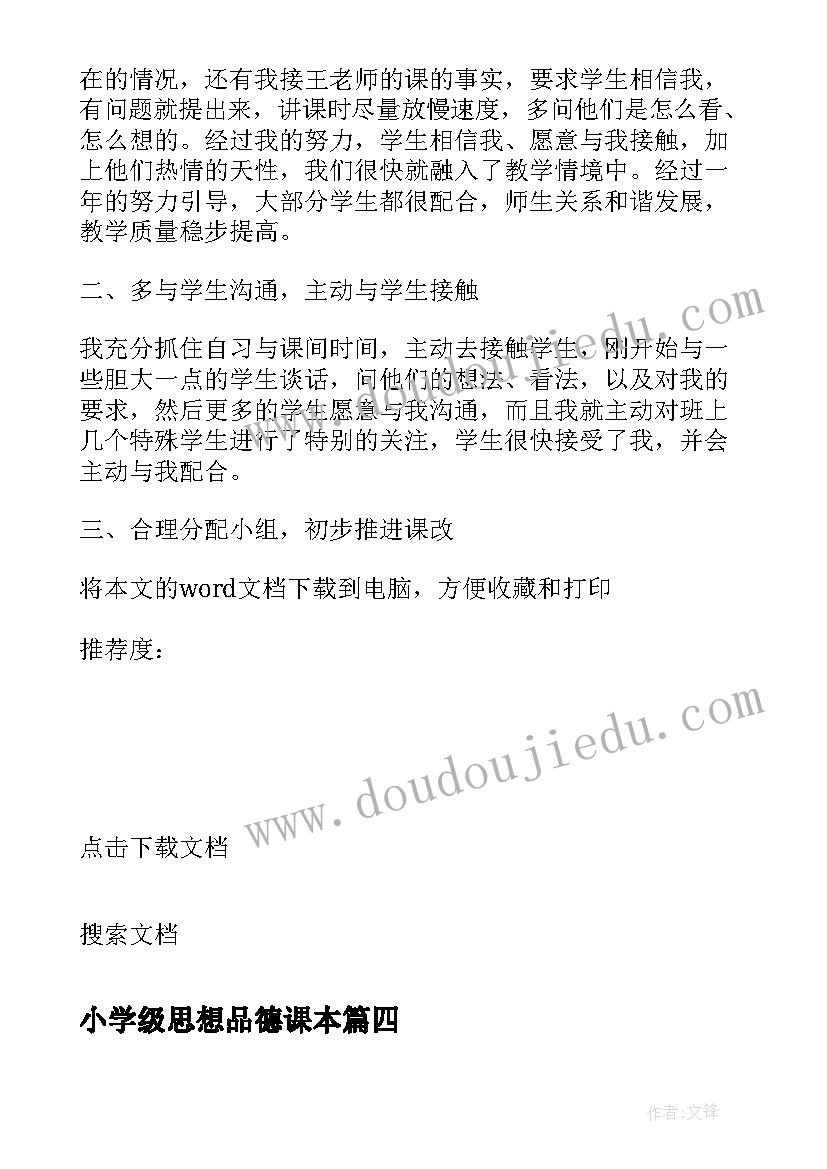 最新小学级思想品德课本 小学六年级思想品德教学工作总结(精选5篇)