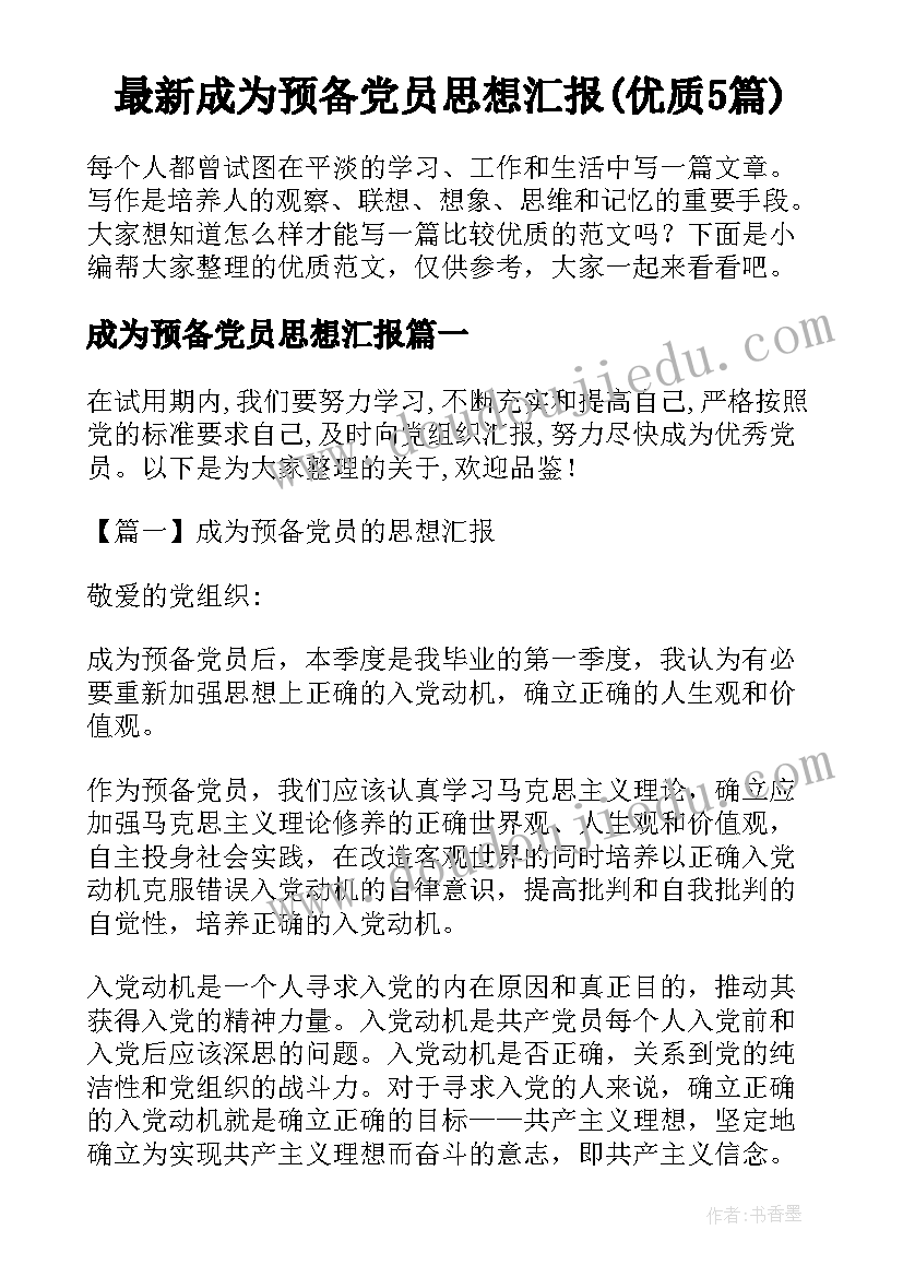 最新成为预备党员思想汇报(优质5篇)