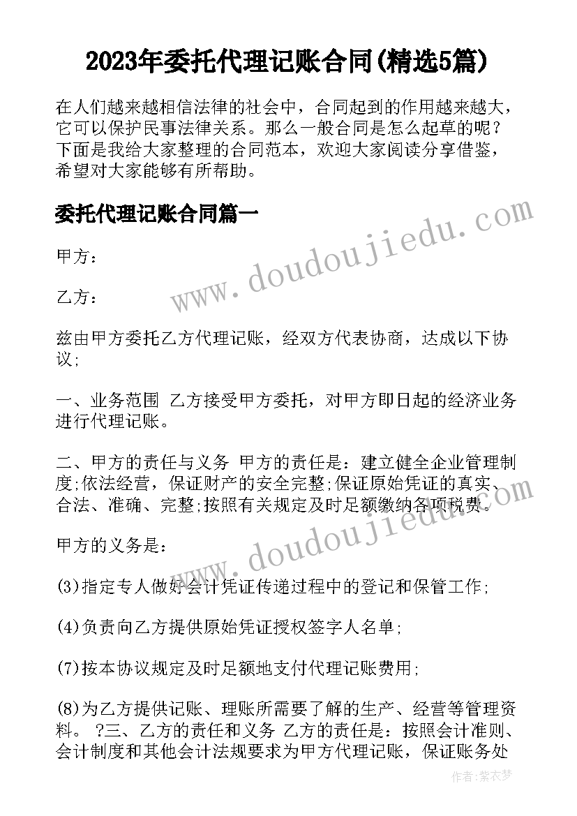 2023年委托代理记账合同(精选5篇)