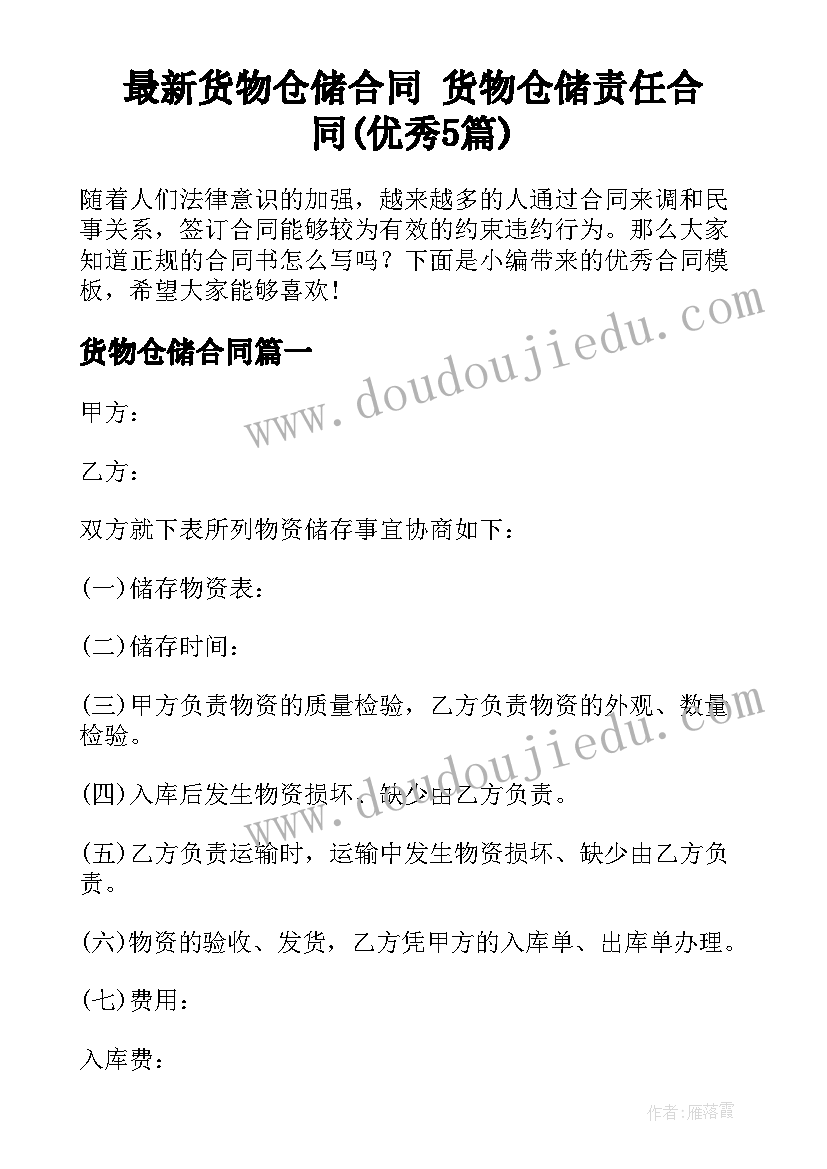 最新货物仓储合同 货物仓储责任合同(优秀5篇)