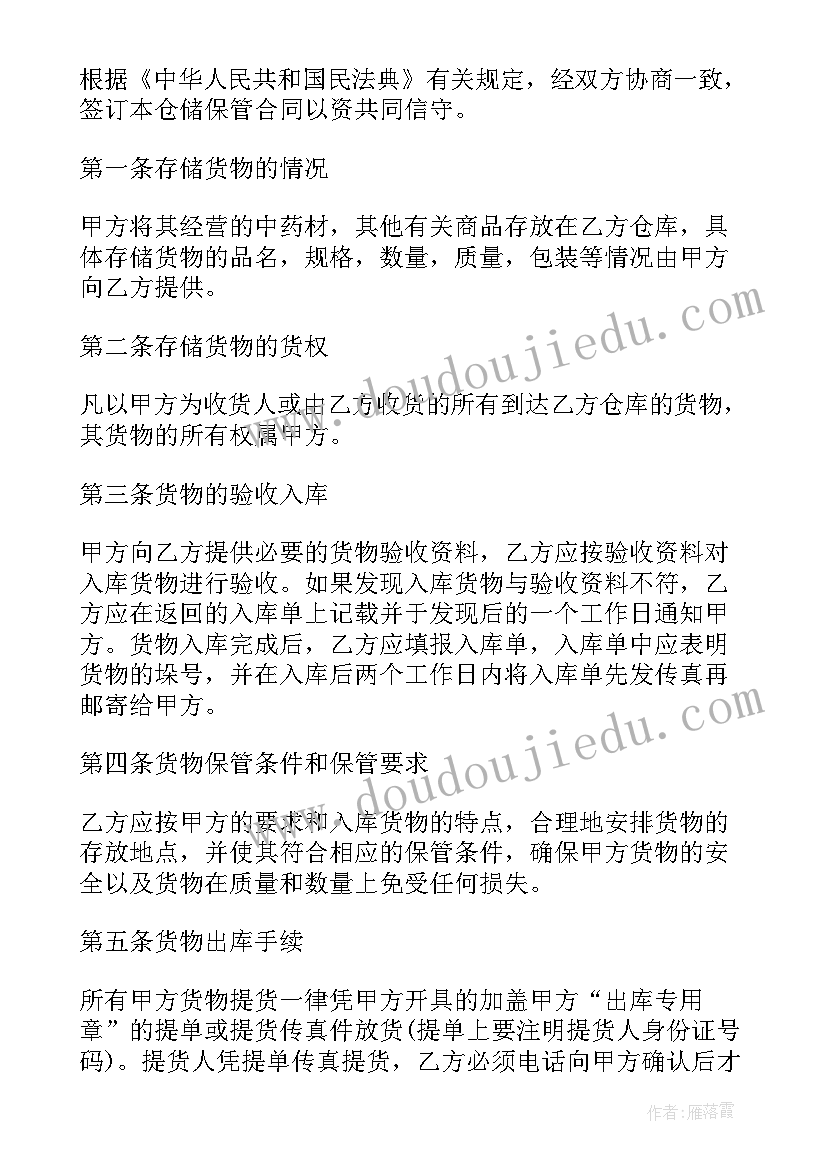 最新货物仓储合同 货物仓储责任合同(优秀5篇)