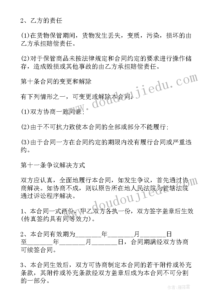 最新货物仓储合同 货物仓储责任合同(优秀5篇)