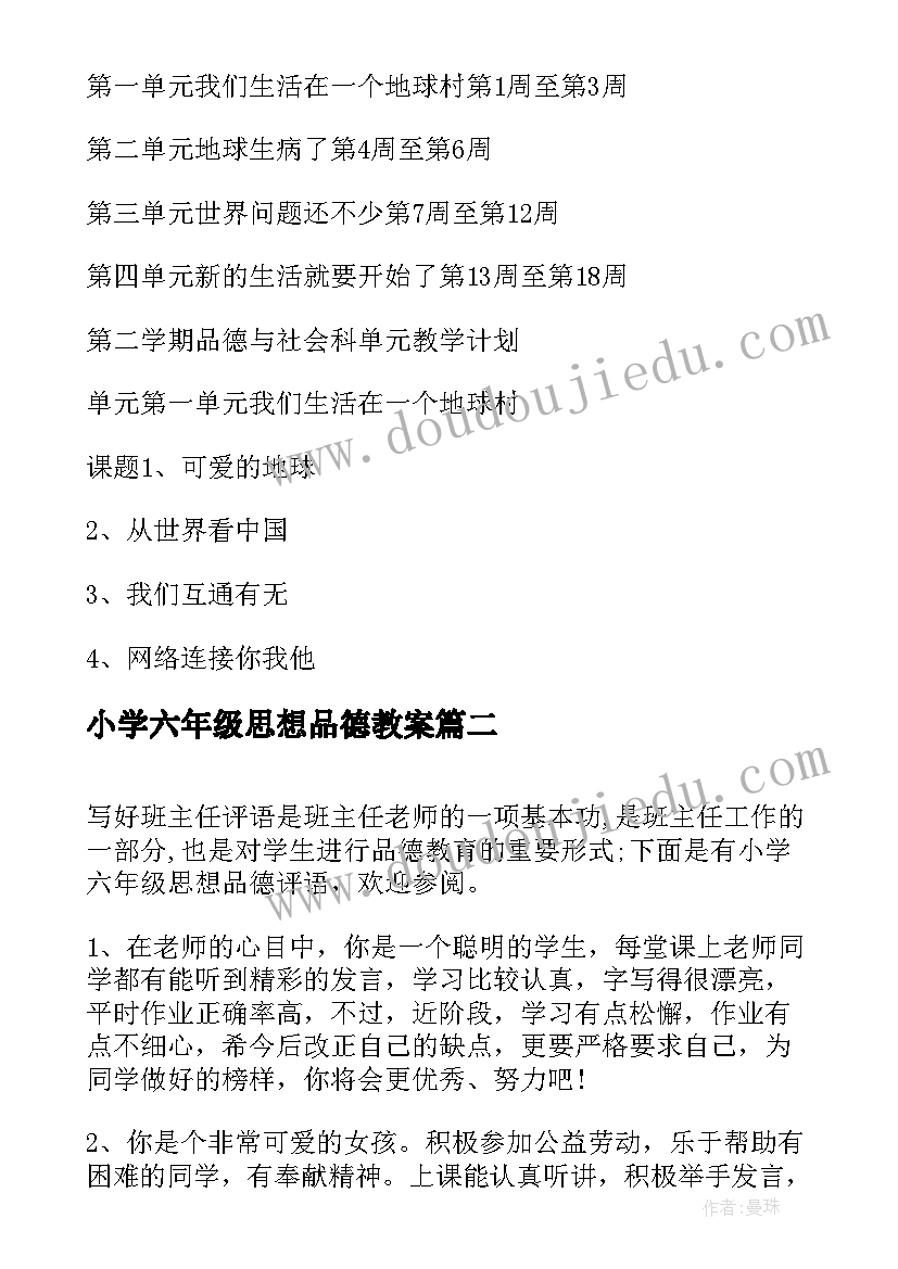 最新小学六年级思想品德教案(汇总5篇)