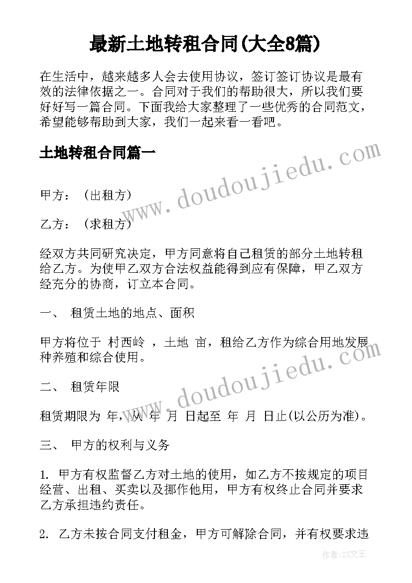 最新土地转租合同(大全8篇)