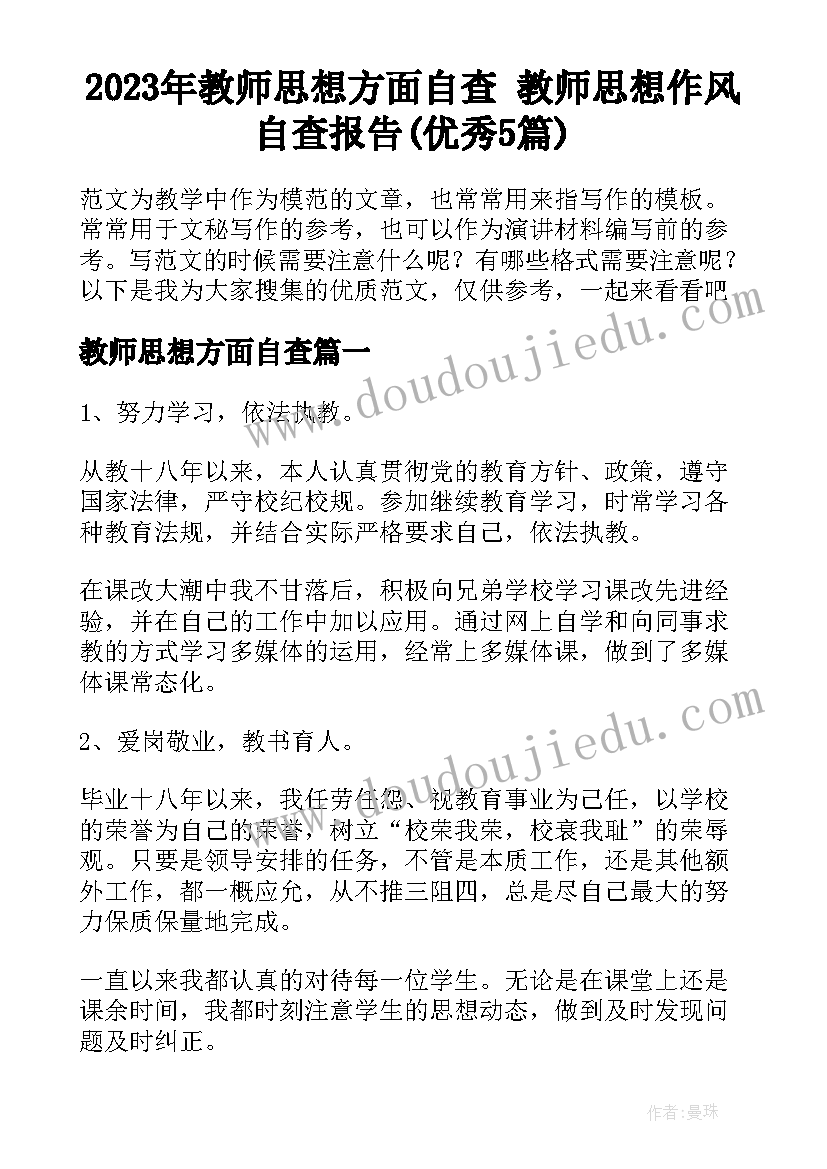 2023年教师思想方面自查 教师思想作风自查报告(优秀5篇)