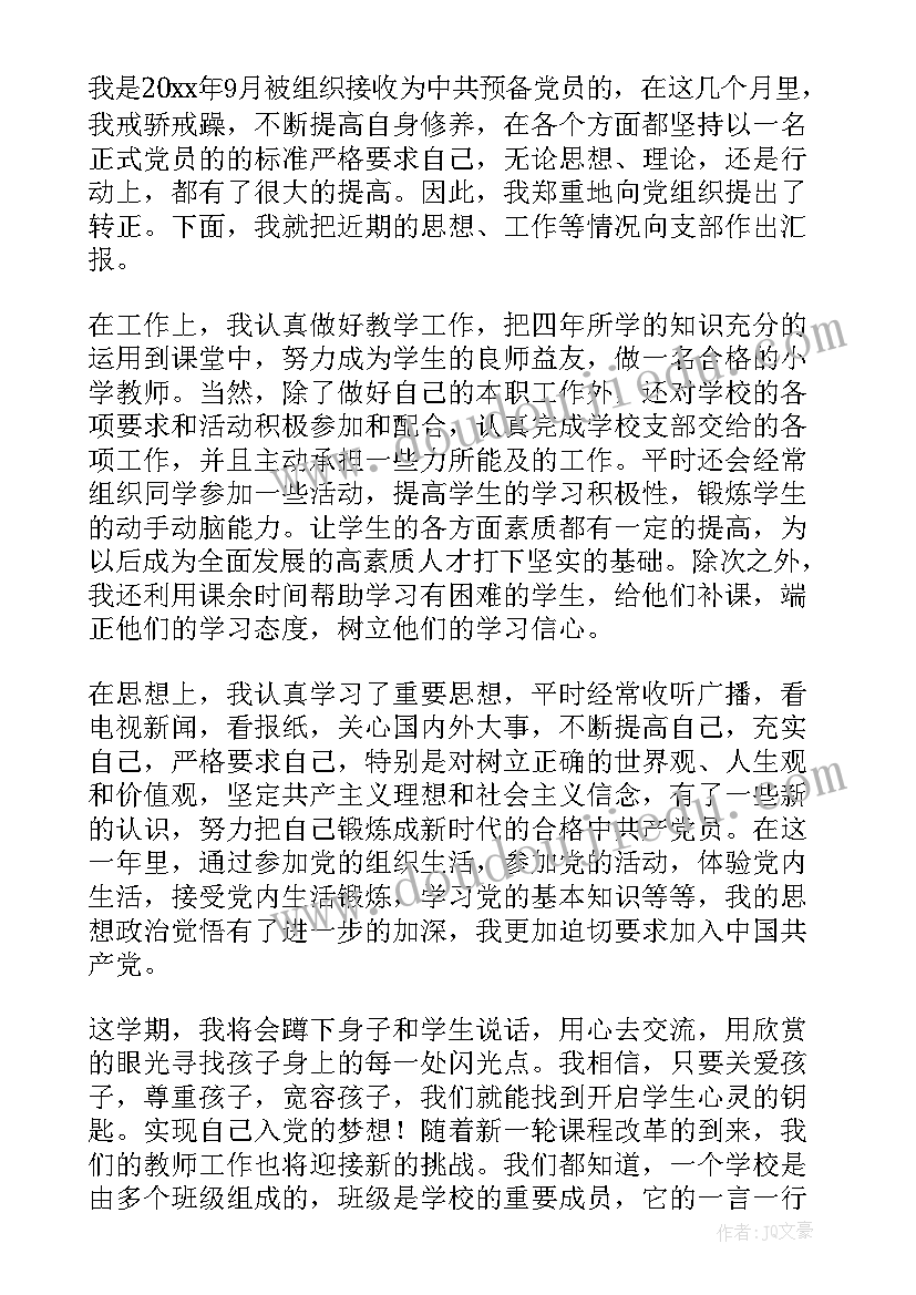 最新教师预备党员一年思想汇报 教师预备党员思想汇报(精选7篇)