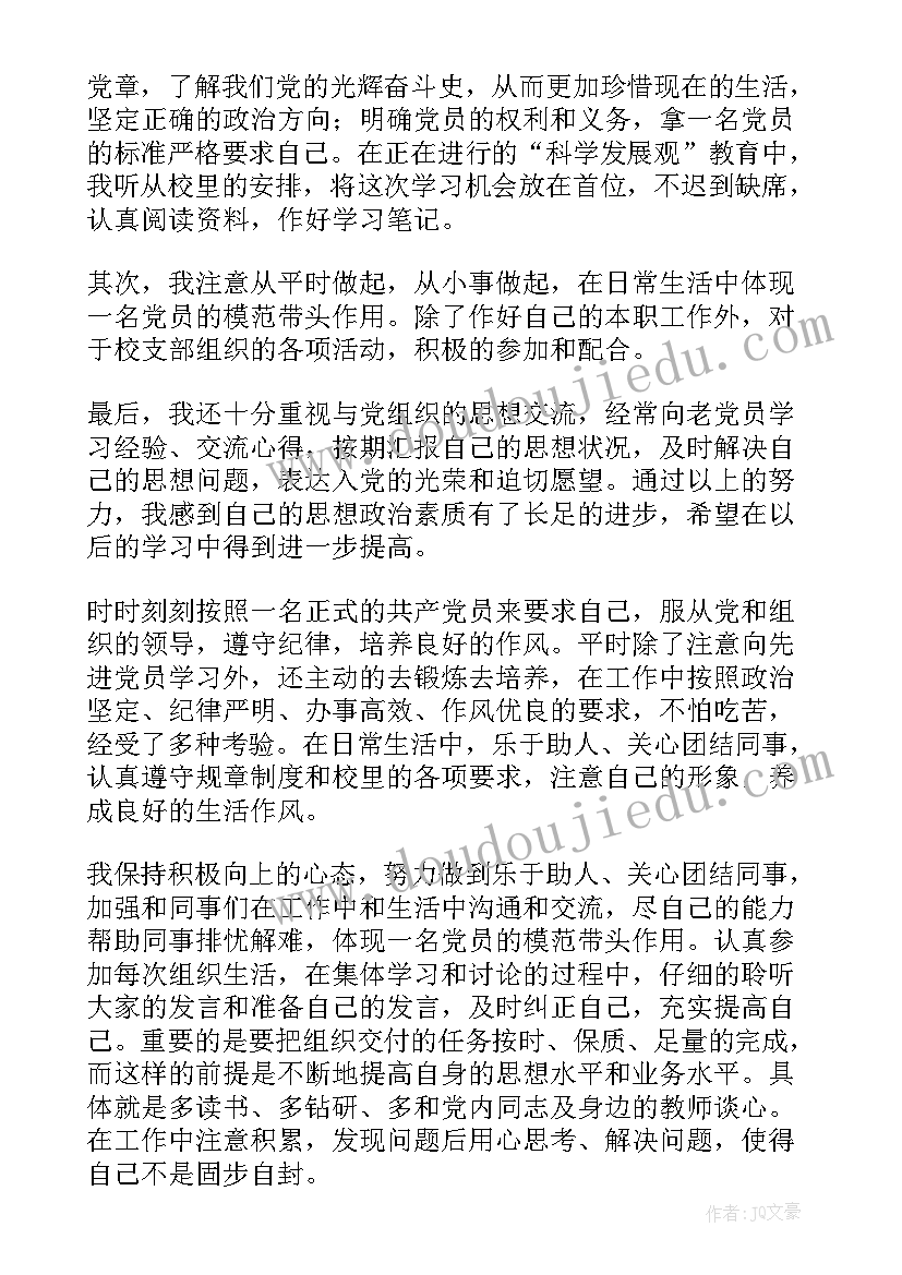 最新教师预备党员一年思想汇报 教师预备党员思想汇报(精选7篇)