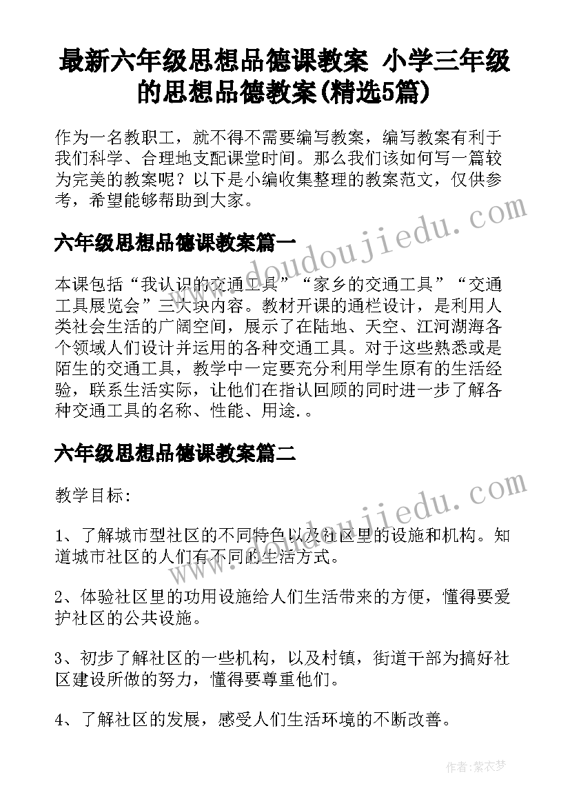 最新六年级思想品德课教案 小学三年级的思想品德教案(精选5篇)