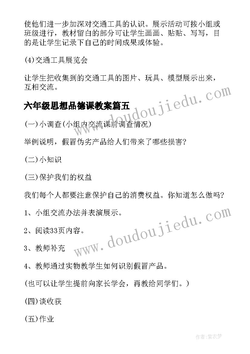 最新六年级思想品德课教案 小学三年级的思想品德教案(精选5篇)