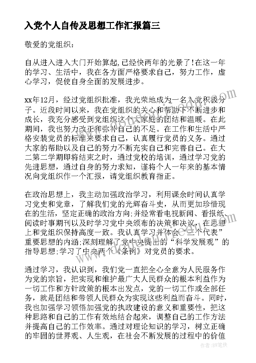 最新入党个人自传及思想工作汇报(精选8篇)