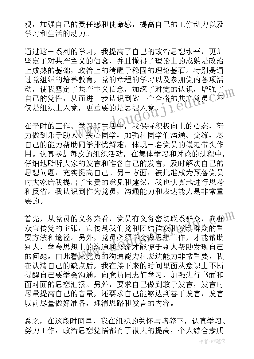 最新入党个人自传及思想工作汇报(精选8篇)