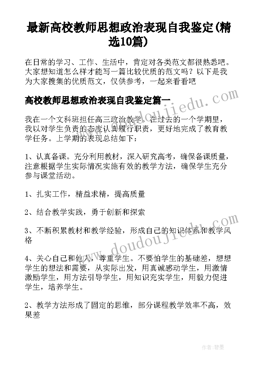 最新高校教师思想政治表现自我鉴定(精选10篇)